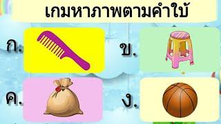 เกมหาภาพตามคำใบ้ 10 ข้อ  เกมสร้างสรรค์สำหรับเด็กและเยวาชน WAWA kids art