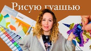 Рисую иллюстрацию гуашью Dmast