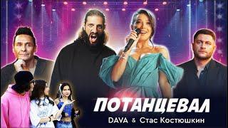 DAVA & Стас Костюшкин - Потанцевал Премьера клипа 2024