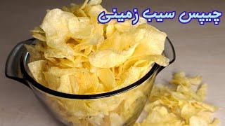 آموزش چیپس سیب زمینیطرز تهیه آسان چیپس سیب زمینی فوق العاده ترد و خوشمزه در منزلآموزش آشپزی ایرانی