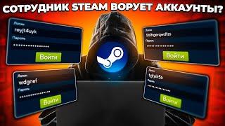 СОТРУДНИК STEAM ВОРУЕТ АККАУНТЫ?  CSGO