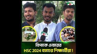 বিপাকে এবারের HSC 2024 ব্যাচের শিক্ষার্থীরা