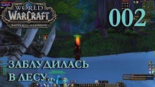 WOW BFA ЗАБЛУДИЛАСЬ В... Мелисенок Маг #002 INRUSHTV - Прохождение World of Warcraft Ночнорожденный