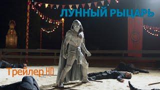 Лунный рыцарь 2022 - Русский ТВ-СПОТ СУБТИТРЫ Оскар АйзекСериал MARVEL