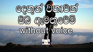 Dethun Wathawak Karaoke without voice දෙතුන් වතාවක් ඔබ ඇමතූවෙමි