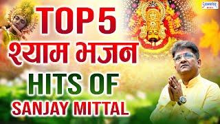 संजय मित्तल जी के सुपरहिट श्याम भजन - Top 5 Shyam Bhajans - Hits of Sanjay Mittal