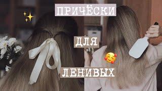 ПРОСТЫЕ ПРИЧЁСКИ  ПРИЧЁСКИ НА КАЖДЫЙ ДЕНЬ ️