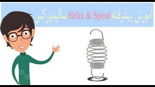 آموزش سالیدورک پیشرفته Helix  Spiral طراحی فنر فارسی