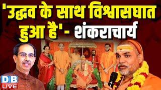 PM Modi से फिर नाराज Shankaracharya  avimukteshwaranand on uddhav thackeray  news  #dblive