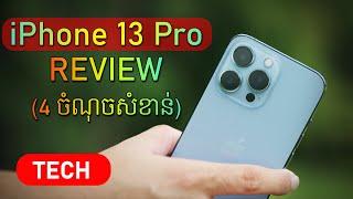 iPhone 13 Pro Review មាន4ចំណុចសំខាន់ជាងគេ