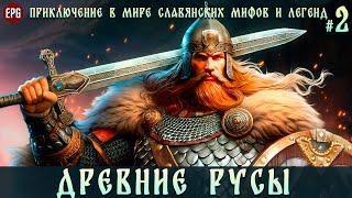 Древние Русы  -  Приключение в мире славянских мифов и легенд #2 стрим