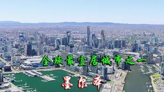 澳大利亚墨尔本，全球最宜居城市之一就摆在这里，请问谁能超越Melbourne Australia one of the most livable cities in the world