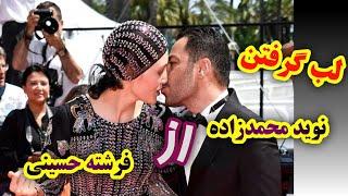 لب گرفتن نوید محمدزاده از فرشته حسینی  Navid Mohammadzadeh kisses Fereshteh Hosseini