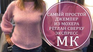 МК ЭКСПРЕСС ПРОСТОЙ ДЖЕМПЕР ИЗ МОХЕРА РЕГЛАН СВЕРХУ