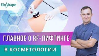 Как проводить процедуру RF-лифтинга чтобы получать 100% результаты?