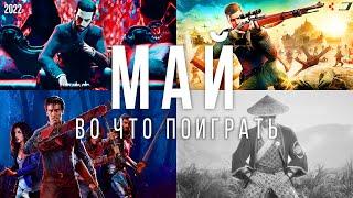 Во что поиграть — Май 2022  НОВЫЕ ИГРЫ ПК PS4 PS5 Xbox Series