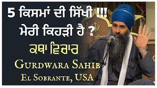 5 ਪ੍ਰਕਾਰ ਦੀ ਸਿੱਖੀ  ਮੇਰੀ ਕਿਹੜੀ ਹੈ ? Gurdwara Sahib El Sobrante USA