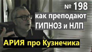 Геннадий Винокуров. Как преподают гипноз и НЛП чтобы НЕ научить