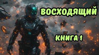  Аудиокнига  ВОСХОДЯЩИЙ  Боевая фантастика  Попаданцы  КНИГА 1 ЧАСТЬ 1  #аудиокниги #фэнтези