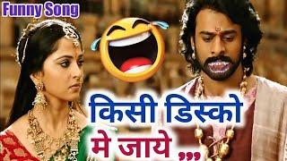 Bahubali Funny Dubbing  Devsena kisi disco me jaye