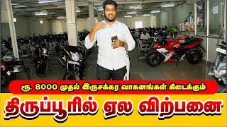 திருப்பூரில் இருசக்கர வாகன ஏல விற்பனை #tirupur   எங்கும் கிடைக்காத விலையில்  Raba KRR used Bikes