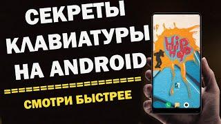 Крутые фишки на твоем Android А ТЫ ЗНАЛ ЧТО ТВОЙ СМАРТФОН ТАК УМЕЕТ?