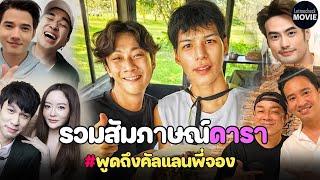 รวมสัมภาษณ์  ดาราคนดัง พูดถึงคัลแลนพี่จอง เป็นที่รักของทุกคน