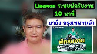 Lineman พักรับงาน 10 นาที มาถึง กรุงเทพฯแล้วจร้า