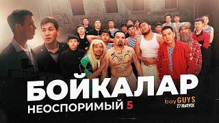 БОЙКАЛАР bayGUYS  27 шығарылым