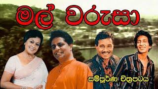 Mal warusa Full Movie මල් වරුසා සම්පූර්ණ චිත්‍රපටය 