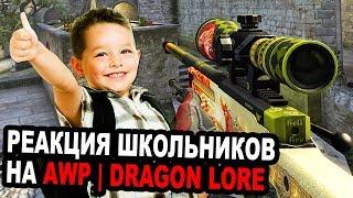 ШКОЛЬНИК НАЧАЛ ВЫПРАШИВАТЬ DRAGON LORE В CSGO РЕАКЦИЯ ШКОЛЬНИКОВ НА AWP  DRAGON LORE