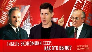 ГИБЕЛЬ ЭКОНОМИКИ СССР. Как это было?  The collapse of the USSR economy English subs