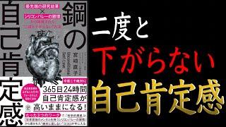 【自信が持てるようになれる一冊です】鋼の自己肯定感 「最先端の研究結果×シリコンバレーの習慣」から開発された“二度と下がらない方法【自己有用感との違い説明できますか？】