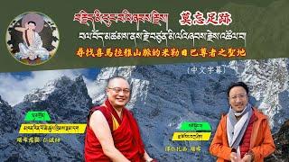 བལ་བོད་མཚམས་ནས་རྗེ་བཙུན་མི་ལའི་ཞབས་རྗེས་འཚོལ་བ།尋找喜馬拉雅山脈的密勒日巴尊者之聖地堪布慈囊仁波切澤仁扎西堪布རོང་ཟོམ་བརྙན་ལམ།