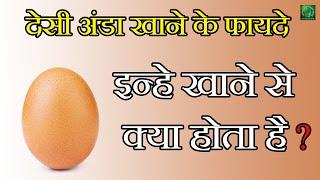 देसी अंडा खाने के फायदे   Benefits Of Brown Eggs  #LotusAyurvedaIndia