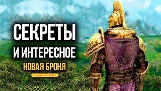 Skyrim 5 SECRETS AND THE NEW DWEMER ARMOR  Secrets 419 