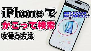 iPhoneでかこって検索を使えるようにする設定を紹介！