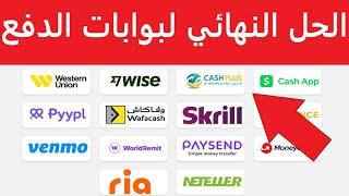 الحل النهائي بوابة الدفع INSTANTPAY لبيع المنتجات الإلكترونية بدون مشاكل الإغلاق