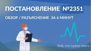 Обзор постановления правительства №2351 от 20.12.2022 г.