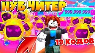 СИМУЛЯТОР ЖВАЧКИ НУБ ЧИТЕР ВЗЛОМАЛ 5 ДОМИНУС ПИТОМЦЕВ ПРОШЕЛ ИГРУ ROBLOX SIMULATOR