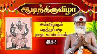 அள்ளித்தரும் தெத்துப்பட்டி ராஜா காளியம்மன்  ஆடி திருவிழா   Rajakali Amman  GEM BHAKTHI TV