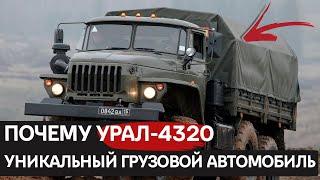 Бесстрашный Урал-4320 король бездорожья и суровых условий