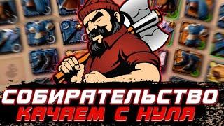 СОБИРАТЕЛЬСТВО С НУЛЯ  ЗАРАБОТОК на НОВОМ ПЕРСОНАЖЕ Albion Online