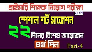 primary teacher exam preparation 2024 primary exam preparation প্রাইমারি নিয়োগ প্রস্তুতি Day 4