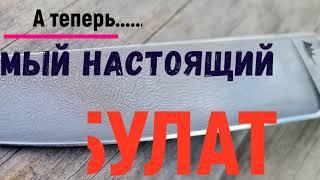 А теперь САМЫЙ НАСТОЯЩИЙ булат