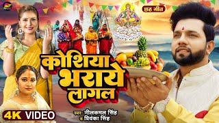 #Video - कोशिया भराये लागल - #Neelkamal Singh - #Priyanka Singh - Bhojpuri New Chhath Geet 2023