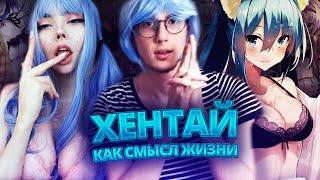 XENTAЙ как смысл жизни - Исповедь анимешника...