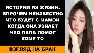 Истории из жизни. Впрочем неизвестно что будет с мамой когда она узнает что папа помог кому-то