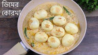 পারফেক্ট ডিমের কোরমা ডিমের সাদা কোরমা  Shahi Dimer Korma Egg Korma Bangladeshi Style dimer korma