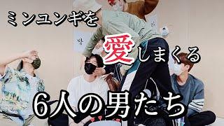 【BTSSUGA】ミンユンギを愛しまくる6人の男たち